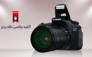 تخفیف ۷۵ درصدی آتلیه نگاه برتر